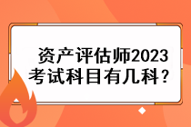 資產評估師2023考試科目有幾科？