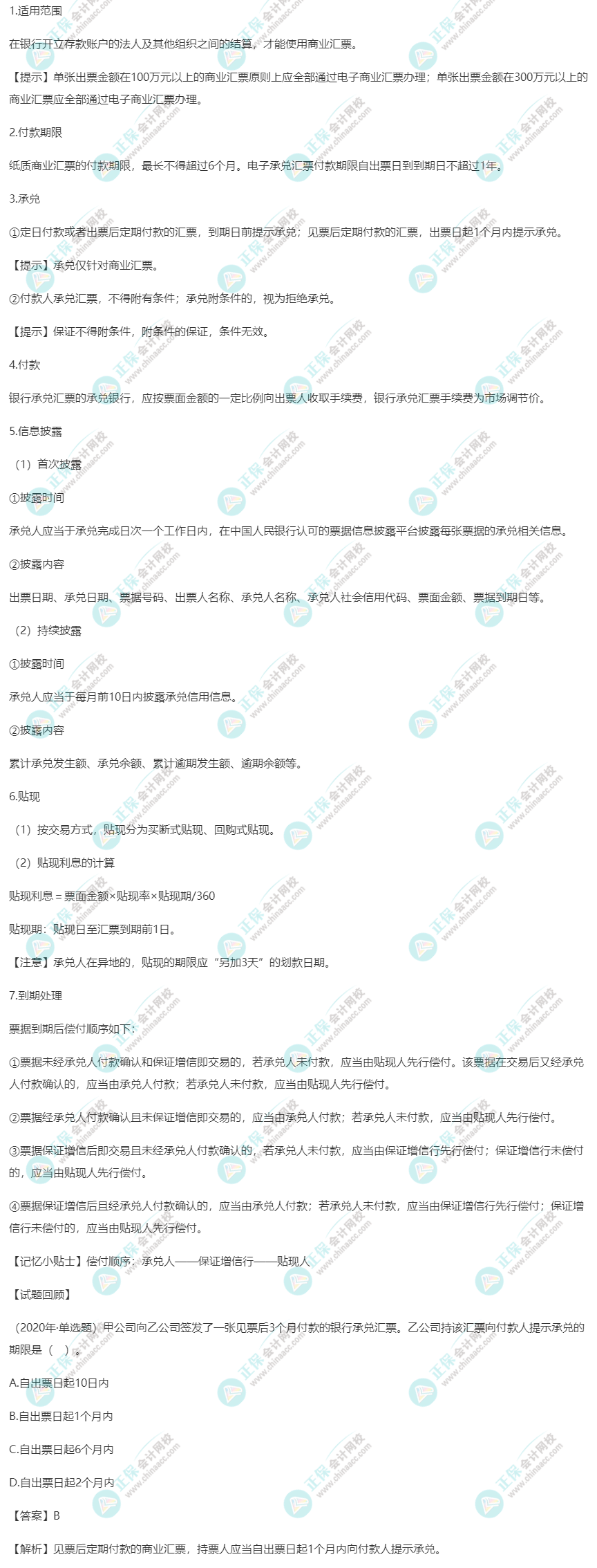 2023年《經(jīng)濟(jì)法基礎(chǔ)》高頻考點：商業(yè)匯票