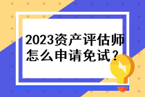 2023年資產評估師怎么申請免試？