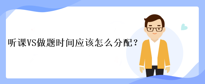 中級會計考試聽課VS做題時間應該怎么分配？