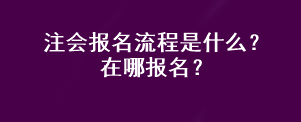 注會報名流程是什么？在哪報名？