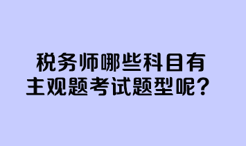 稅務師哪些科目有主觀題考試題型呢？