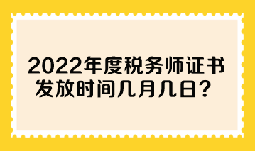 2022年度稅務師證書發放時間幾月幾日？