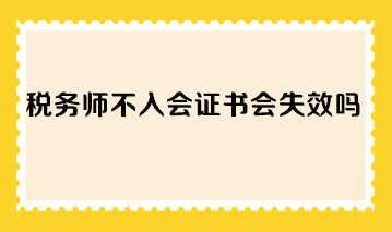 稅務師不入會證書會失效嗎？