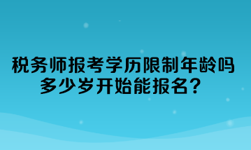稅務師報考學歷限制年齡嗎多少歲開始能報名？