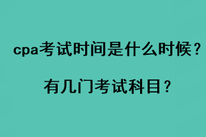 cpa考試時間是什么時候？有幾門考試科目？