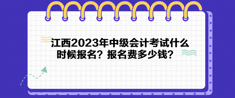 江西2023年中級會計考試什么時候報名？報名費多少錢？