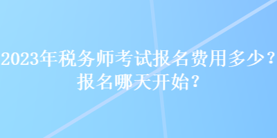 2023年稅務師考試報名費用多少？報名哪天開始？