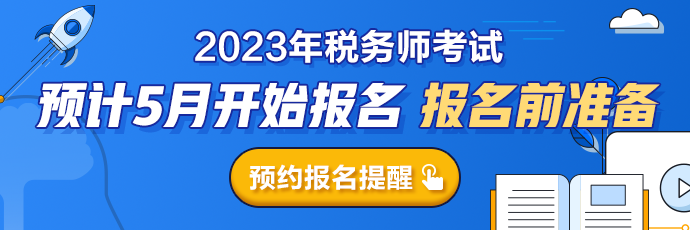 2023稅務師報名提醒預約690-230