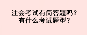 注會(huì)考試有簡(jiǎn)答題嗎？有什么考試題型？