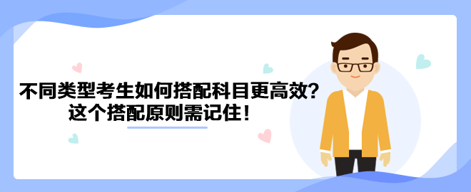 針對不同類型考生如何搭配中級會計科目更高效？這個搭配原則需記住！