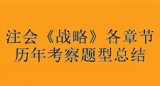 注會《戰略》各章節歷年考察題型總結