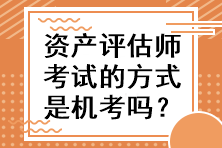 資產評估師考試的方式是機考嗎？