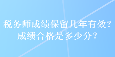 稅務師成績保留幾年有效？成績合格是多少分？