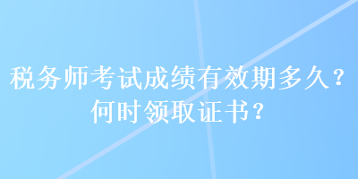 稅務師考試成績有效期多久？何時領取證書？