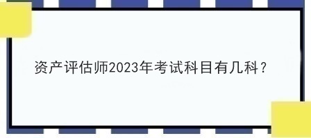 資產評估師2023年考試科目有幾科？