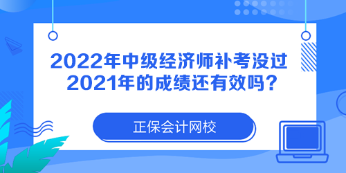 2022年中級經濟師補考沒過 2021年的成績還有效嗎？