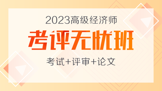 高級經濟師考評無憂班