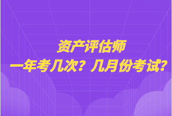 資產評估師一年考幾次？幾月份考試？
