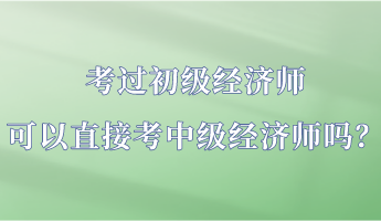 考過初級經濟師 可以直接考中級經濟師嗎？