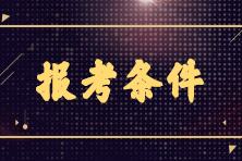 2023年7月CMA考試報名條件是什么？
