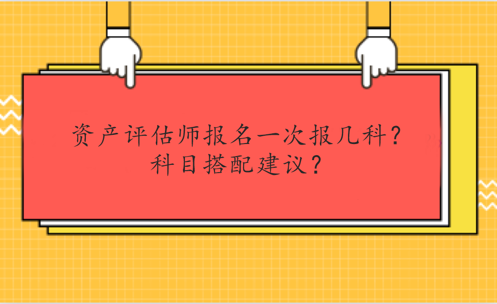 資產評估師報名一次報幾科？科目搭配建議？