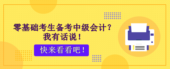 零基礎考生備考中級會計？腳步不停 穩穩能行！