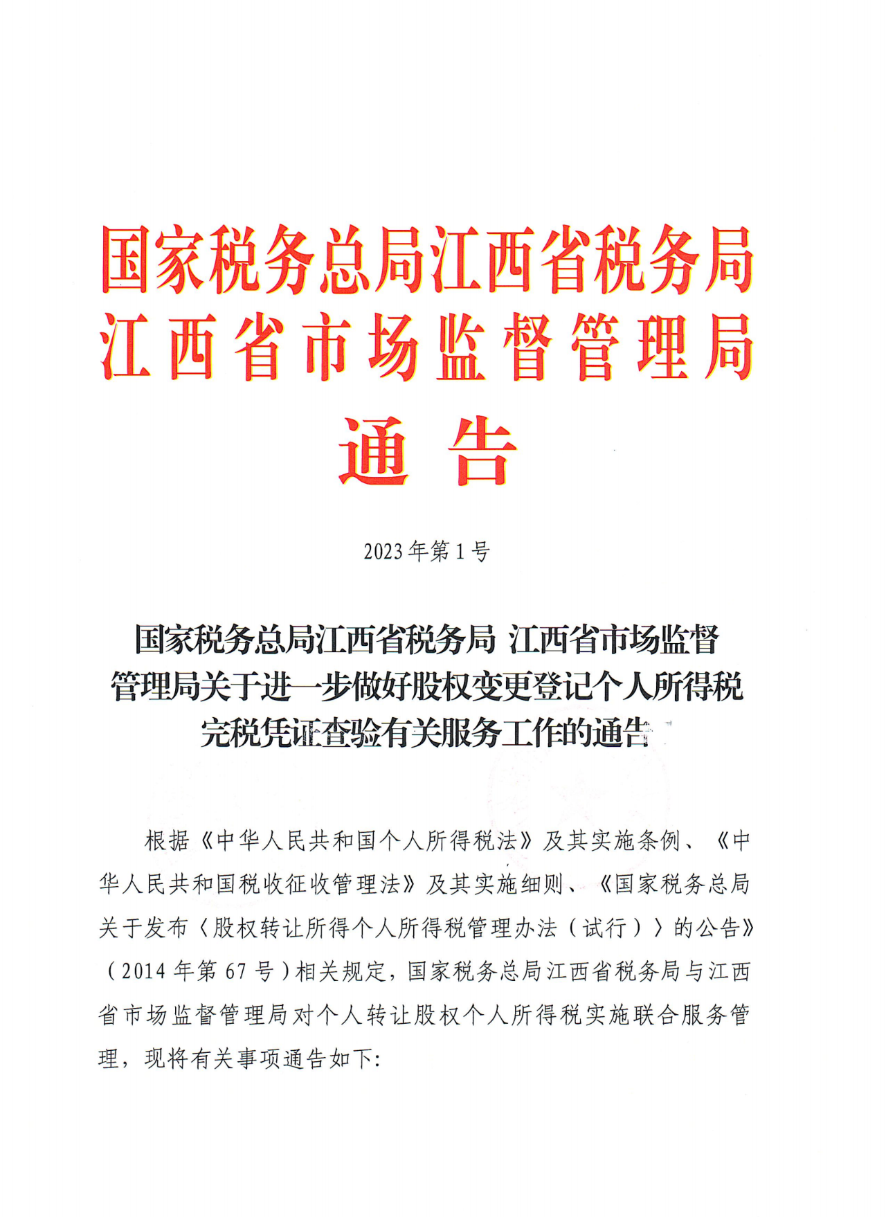 關于進一步做好股權變更登記個人所得稅完稅憑證查驗有關服務工作的通告