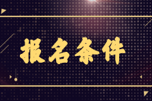 2023年銀行從業6月份考試報名條件是什么？