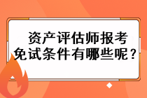 資產評估師報考免試條件有哪些呢？