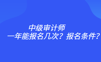 一年能報(bào)名幾次？報(bào)名條件？