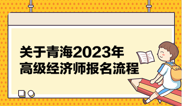 關于青海2023年高級經濟師報名流程