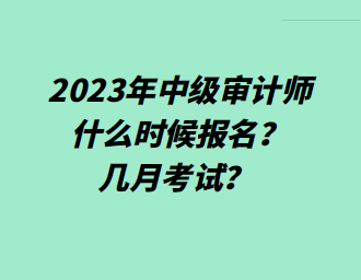 2023年中級審計師什么時候報名？幾月考試？