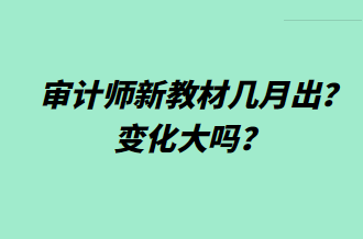 審計師新教材幾月出？變化大嗎？