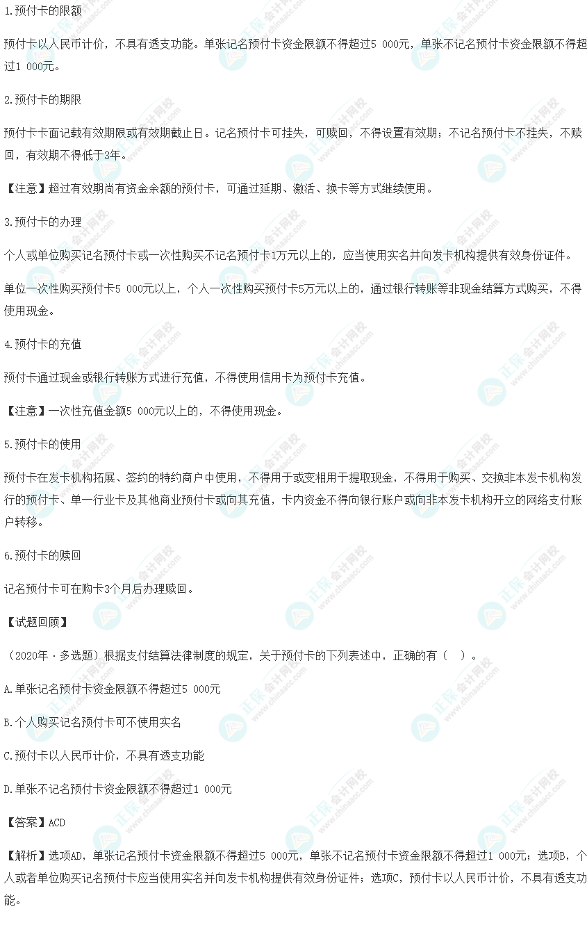 2023年《經(jīng)濟法基礎(chǔ)》高頻考點：預付卡