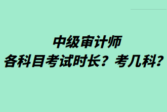 中級審計師各科目考試時長？考幾科？