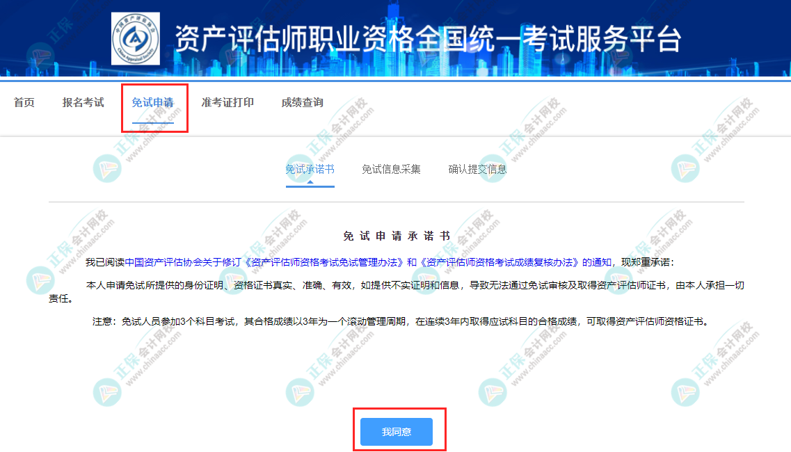 2023年資產評估師考試免試申請流程