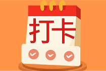 快來組團(tuán)學(xué)習(xí)CPA啦！備考學(xué)習(xí)不再難 自律打卡領(lǐng)好課！