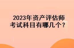 2023年資產評估師考試科目有哪幾個？