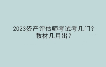 2023資產評估師考試考幾門？教材幾月出？