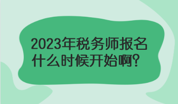 2023年稅務(wù)師報名什么時候？