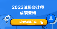 注會考試成績什么時候可以查啊？