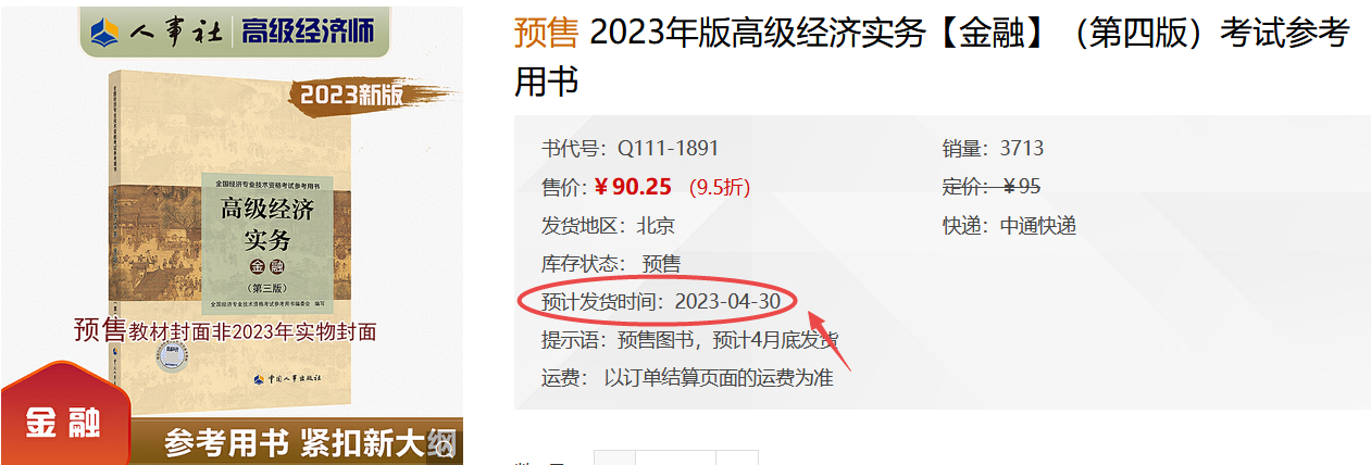 高級經濟師金融教材發貨時間