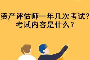 資產(chǎn)評(píng)估師一年幾次考試？考試內(nèi)容是什么？