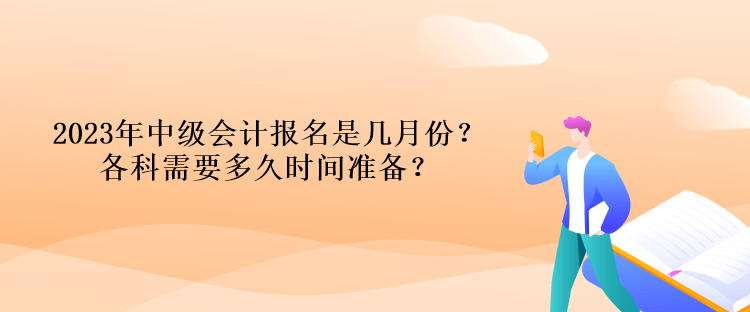 2023年中級會計報名是幾月份？各科需要多久時間準備？