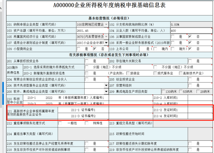 A000000企業所得稅年度納稅申報基礎信息表