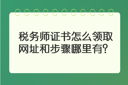 稅務師證書怎么領取 網址和步驟哪里有？