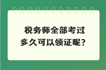 稅務師全部考過多久可以領證呢？