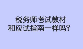 稅務師考試教材和應試指南一樣嗎？