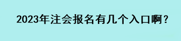 2023年注會報名有幾個入口啊？